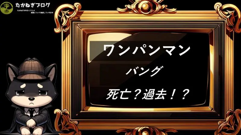 ワンパンマン　バング　死亡？過去